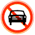 禁止機動車通行