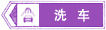 洗車