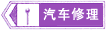 汽車修理