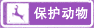 保護動物