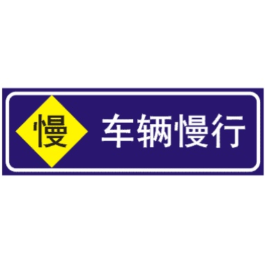 前方施工車輛慢行