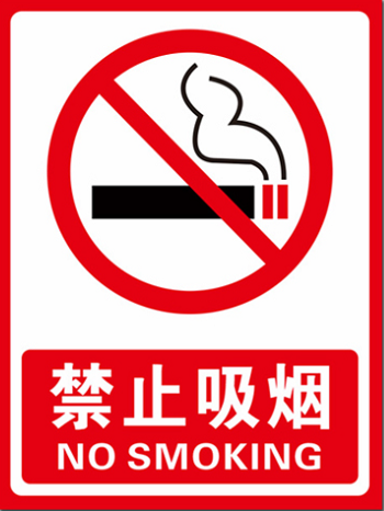 禁止吸煙標(biāo)志牌
