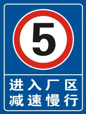 廠區(qū)限速標(biāo)志牌