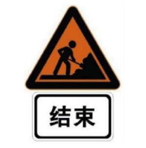 作業區結束標志