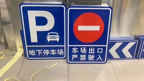 底下車庫標志牌 底下車庫標志牌